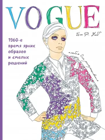Йэн Уэбб - VOGUE. Яркие образы и смелые решения. Альбом для раскрашивания Йэн Уэбб - VOGUE. Яркие образы и смелые решения. Альбом для раскрашивания обложка книги