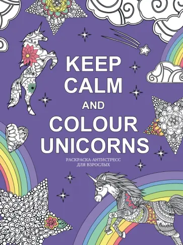 Keep calm and color unicorns обложка книги