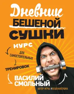 Василий Смольный - Дневник Бешеной Сушки обложка книги