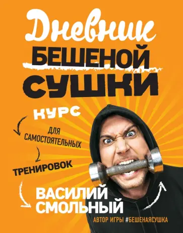 Василий Смольный - Дневник Бешеной Сушки обложка книги