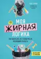 Бешеный зожник