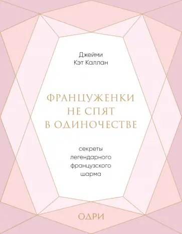 Джейми Каллан - Француженки не спят в одиночестве. Секреты легендарного французского шарма Джейми Каллан - Француженки не спят в одиночестве. Секреты легендарного французского шарма обложка книги