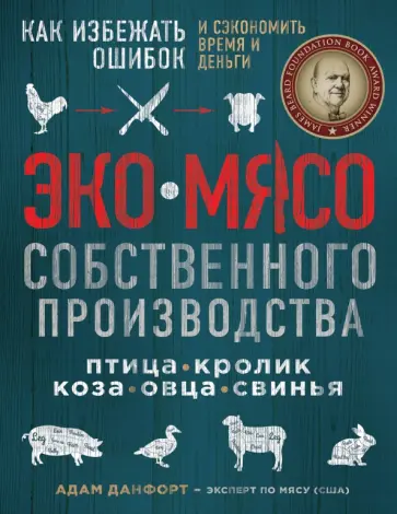 Адам Данфорт - ЭКОМЯСО собственного производства. Как избежать ошибок и сэкономить время и деньги. Птица, кролик Адам Данфорт - ЭКОМЯСО собственного производства. Как избежать ошибок и сэкономить время и деньги. Птица, кролик обложка книги