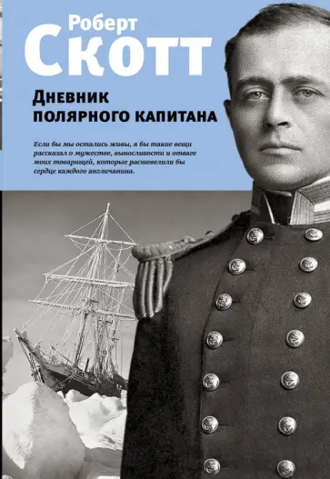 Роберт Скотт - Дневник полярного капитана обложка книги