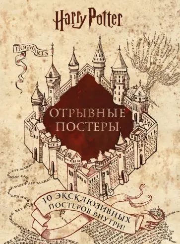 Гарри Поттер. Альбом с отрывными плакатами (10 плакатов) обложка книги