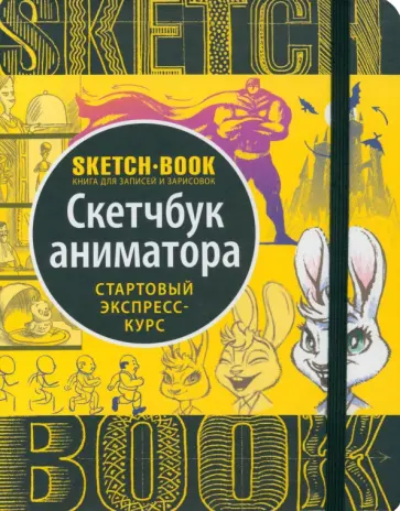 Пименова, Осипов - Sketchbook. Скетчбук аниматора обложка книги