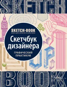 Sketchbook. Скетчбук дизайнера. Графический практикум обложка книги