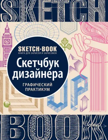 Sketchbook. Скетчбук дизайнера. Графический практикум обложка книги