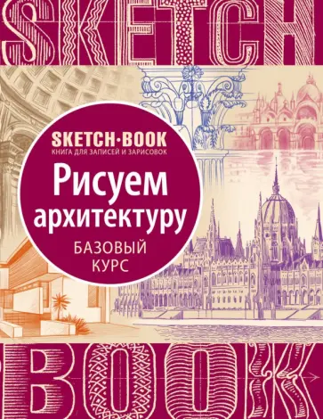 Sketchbook. Рисуем архитектуру. Базовый курс обложка книги