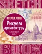Скетчбук. Книга для записей и зарисовок