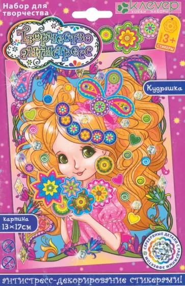 Набор для творчества Кудряшка обложка книги