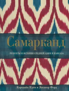 Иден, Форд - Самарканд. Рецепты и истории Средней Азии и Кавказа обложка книги