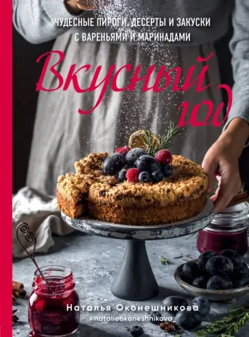 Наталья Оконешникова - Вкусный год. Чудесные пироги, десерты и закуски с вареньями и маринадами обложка книги