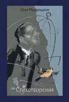 Осип Мандельштам - Стихотворения Осип Мандельштам - Стихотворения обложка книги