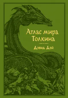 Дэвид Дэй - Атлас мира Толкина обложка книги