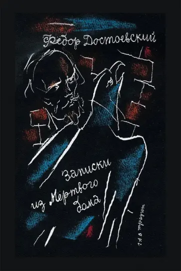 Федор Достоевский - Записки из Мертвого дома Федор Достоевский - Записки из Мертвого дома обложка книги