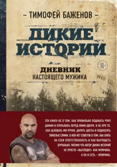 Тимофей Баженов - Дикие истории. Дневник настоящего мужика обложка книги