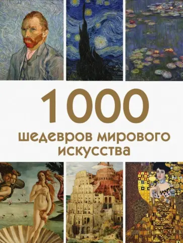 Валерия Черепенчук - 1000 шедевров мирового искусства обложка книги