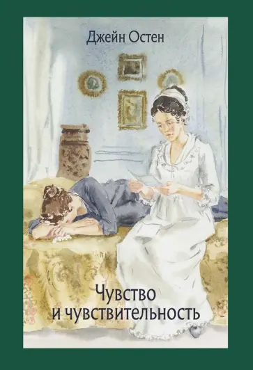 Джейн Остен - Чувство и чувствительность Джейн Остен - Чувство и чувствительность обложка книги