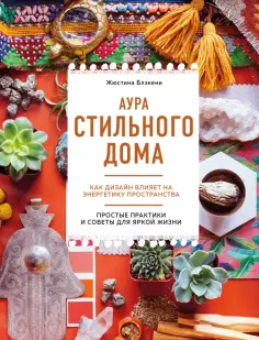Жюстина Блэкени - Аура стильного дома. Как дизайн влияет на энергетику пространства обложка книги