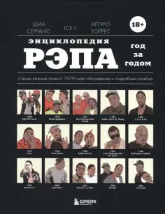Серрано, Ice-T - Энциклопедия рэпа. Год за годом. Самые важные треки с 1979 года. Обсуждение и подробный разбор обложка книги