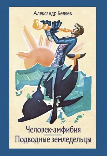 Александр Беляев - Человек-амфибия. Подводные земледельцы Александр Беляев - Человек-амфибия. Подводные земледельцы обложка книги