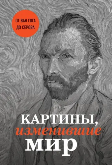 Ганчурина, Черепенчук - Картины, изменившие мир обложка книги
