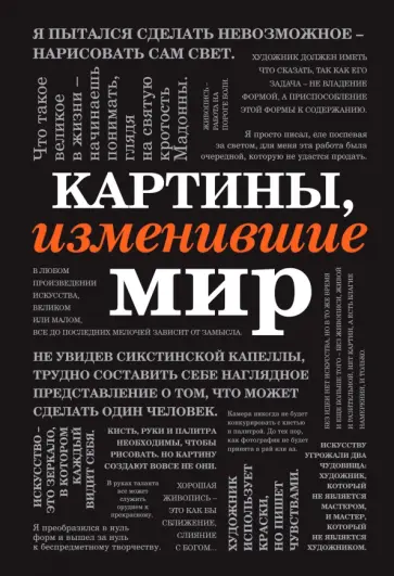 Картины, изменившие мир обложка книги