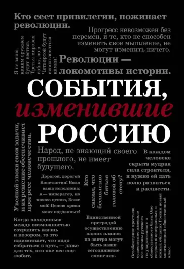 События, изменившие Россию обложка книги