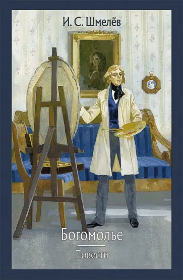 Иван Шмелев - Богомолье Иван Шмелев - Богомолье обложка книги