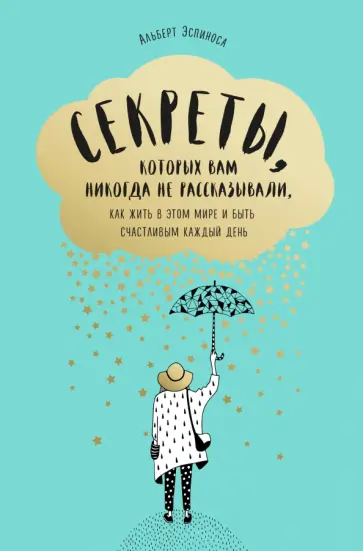 Альберт Эспиноса - Секреты, которых вам никогда не рассказывали, как жить в этом мире и быть счастливым Альберт Эспиноса - Секреты, которых вам никогда не рассказывали, как жить в этом мире и быть счастливым обложка книги