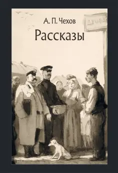 Антон Чехов - Рассказы обложка книги