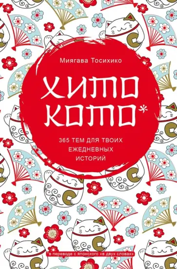Миягава Тосихико - Хитокото. 365 тем для твоих ежедневных историй обложка книги