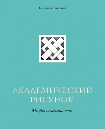 Елизавета Залегина - Академический рисунок. Мифы и реальность обложка книги