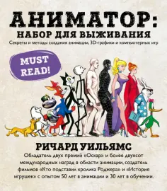 Ричард Уильямс - Аниматор. Набор для выживания. Секреты и методы создания анимации, 3D-графики и компьютерных игр обложка книги
