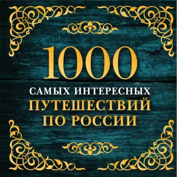 1000 самых интересных путешествий по России обложка книги