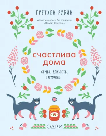 Гретхен Рубин - Счастлива дома. Семья, близость, гармония обложка книги