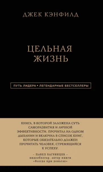 Кэнфилд, Хансен - Цельная жизнь Кэнфилд, Хансен - Цельная жизнь обложка книги
