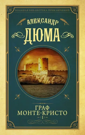 Александр Дюма - Граф Монте-Кристо. Том 1 Александр Дюма - Граф Монте-Кристо. Том 1 обложка книги