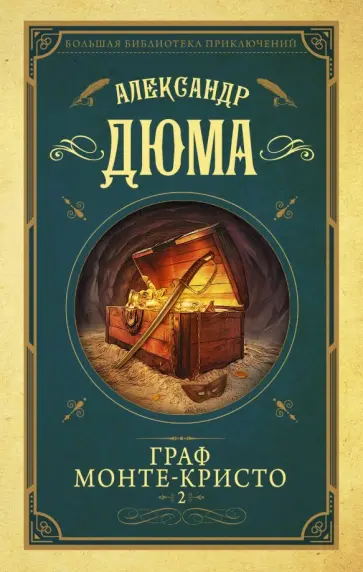 Александр Дюма - Граф Монте-Кристо. Том 2 обложка книги