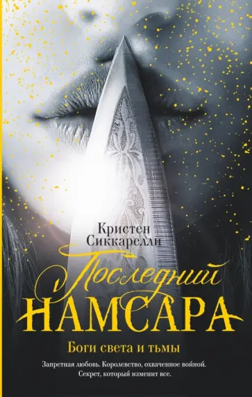 Кристен Сиккарелли - Последний Намсара. Боги света и тьмы обложка книги