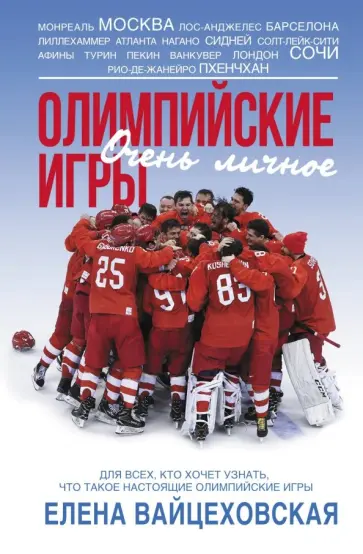 Елена Вайцеховская - Олимпийские игры. Очень личное обложка книги