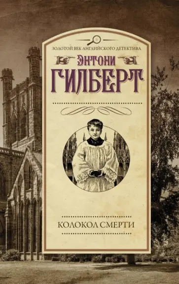 Энтони Гилберт - Колокол смерти Энтони Гилберт - Колокол смерти обложка книги
