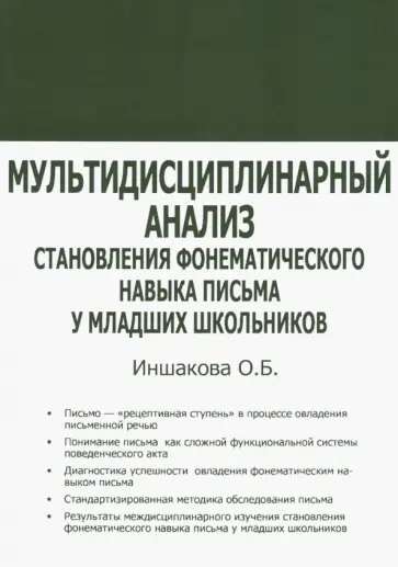 Ольга Иншакова - Мультидисциплинарный анализ становления фонематического навыка письма у младших школьников Ольга Иншакова - Мультидисциплинарный анализ становления фонематического навыка письма у младших школьников обложка книги