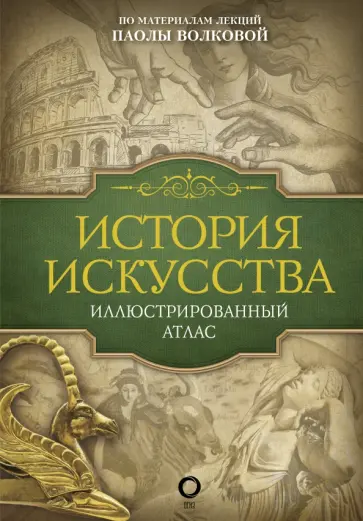 Паола Волкова - История искусства. Иллюстрированный атлас Паола Волкова - История искусства. Иллюстрированный атлас обложка книги