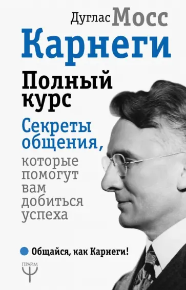 Дуглас Мосс - Карнеги. Полный курс. Секреты общения, которые помогут вам добиться успеха обложка книги