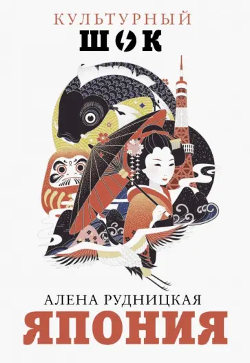Алена Рудницкая - Япония Алена Рудницкая - Япония обложка книги