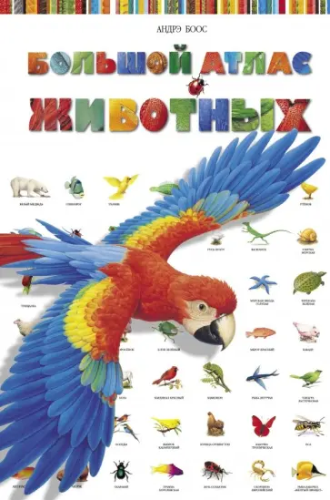 Селин Потард - Большой атлас животных Селин Потард - Большой атлас животных обложка книги