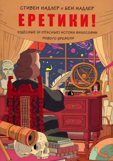 Стивен Надлер - Еретики! Чудесные (и опасные) истоки философии Нового времени обложка книги