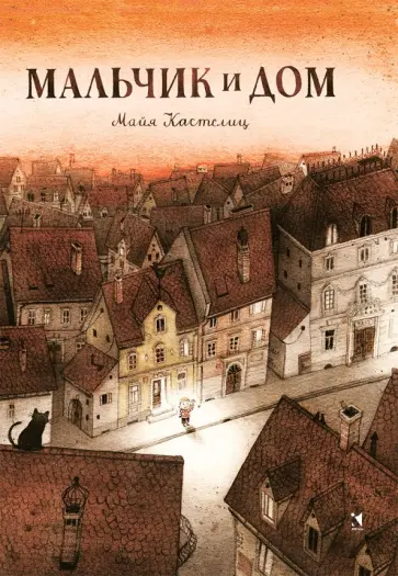 Майя Кастелиц - Мальчик и дом Майя Кастелиц - Мальчик и дом обложка книги